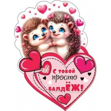 Открытка  С тобой просто балдЁЖ! 95х135 мм