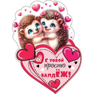 Открытка  С тобой просто балдЁЖ! 95х135 мм