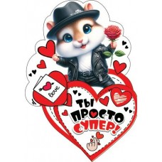 Открытка  Ты просто супер! 95х135 мм