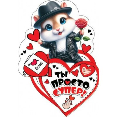 Открытка  Ты просто супер! 95х135 мм