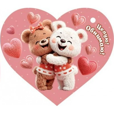 Открытка  Целую! Обнимаю! 73х64 мм