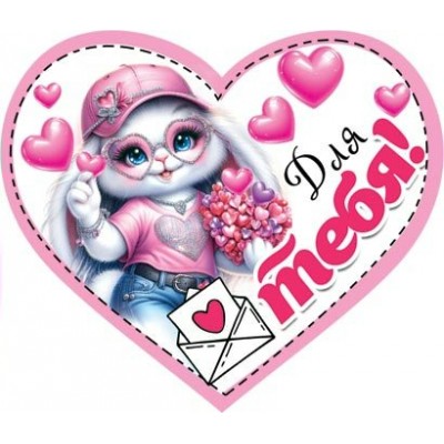 Открытка Для тебя! 73х64 мм