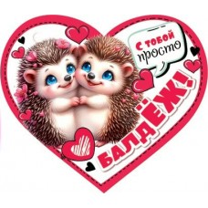 Открытка С тобой просто балдЁЖ! 73х64 мм