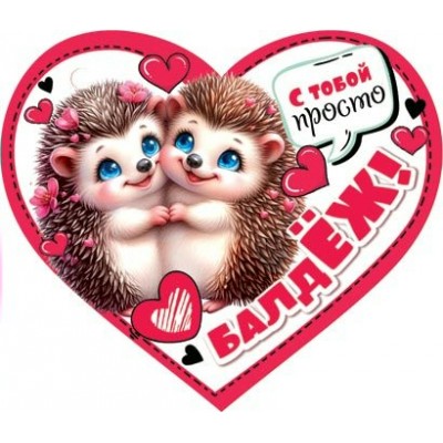 Открытка С тобой просто балдЁЖ! 73х64 мм