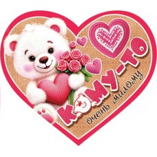 Открытка  Кому-то очень милому 73х64 мм