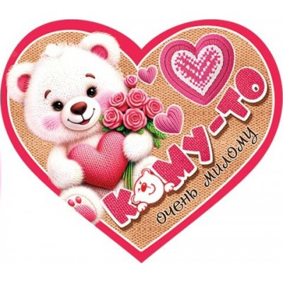 Открытка  Кому-то очень милому 73х64 мм