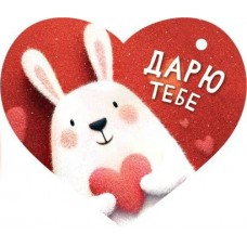 Открытка Дарю тебе 73х64 мм