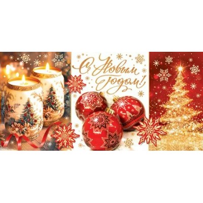 Конверт для денег  С Новым годом! 85х165 мм