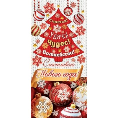 Конверт для денег  Счастливого Нового года! 85х165 мм