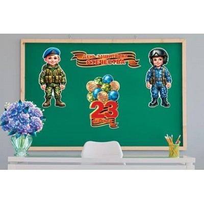 Плакат  23 Февраля День Защитника Отечества ( РФ ) (набор) 275х437 мм