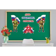 Плакат 23 Февраля День Защитника Отечества ( РФ )  (набор) 248х497 мм