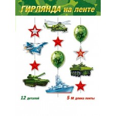 Гирлянда 23 февраля  (длина ленты 5 м)