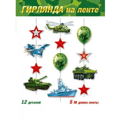 Гирлянда 23 февраля  (длина ленты 5 м)