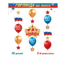 Гирлянда  23 Февраля (длина ленты 5 м) ( РФ )