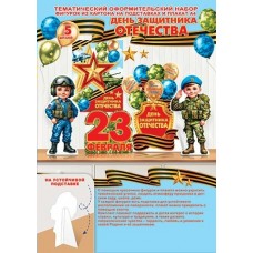Украшение  День защитника Отечества ( РФ ) 216х303 мм