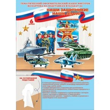 Украшение Наши Защитники! Наши Герои! ( РФ ) 216х303 мм
