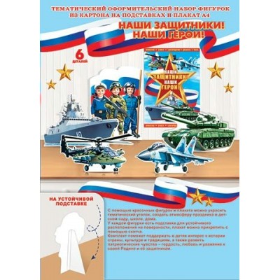 Украшение Наши Защитники! Наши Герои! ( РФ ) 216х303 мм