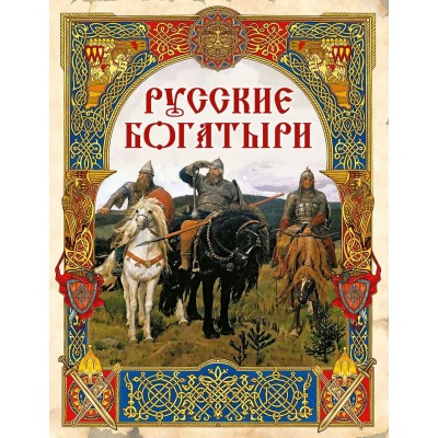  Русские богатыри.  Лучшие былины