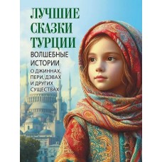  Лучшие сказки Турции. Волшебные истории о джиннах, пери, дэвах и других существах