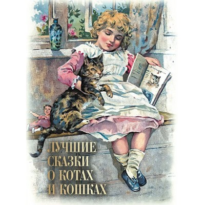  Лучшие сказки о котах и кошках