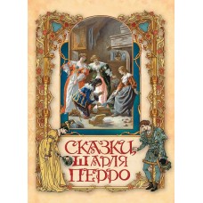 Перро Ш. Сказки Шарля Перро