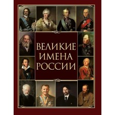  Великие имена России