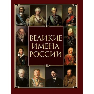  Великие имена России