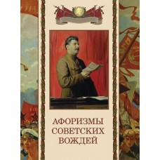  Афоризмы советских вождей