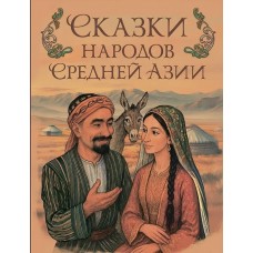  Сказки народов Средней Азии