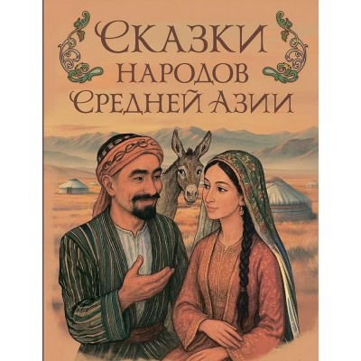  Сказки народов Средней Азии