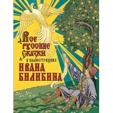  Все русские сказки в иллюстрациях Ивана Билибина