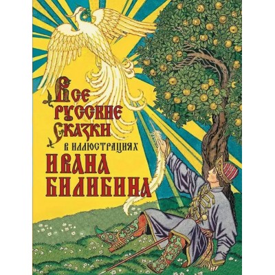  Все русские сказки в иллюстрациях Ивана Билибина