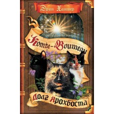 Хантер Эрин Нерассказанные истории. Долг Ярохвоста. Сборник