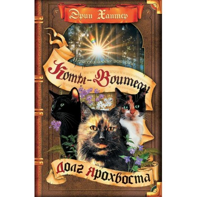 Хантер Эрин Нерассказанные истории. Долг Ярохвоста. Сборник