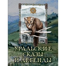  Уральские сказы и легенды