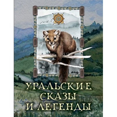  Уральские сказы и легенды