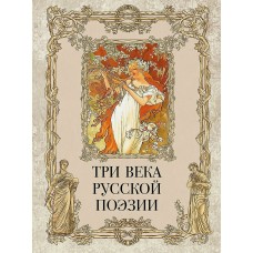  Три века русской поэзии