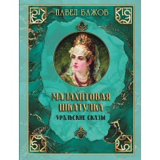 Бажов П.П. Малахитовая шкатулка. Уральские сказы