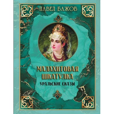 Бажов П.П. Малахитовая шкатулка. Уральские сказы