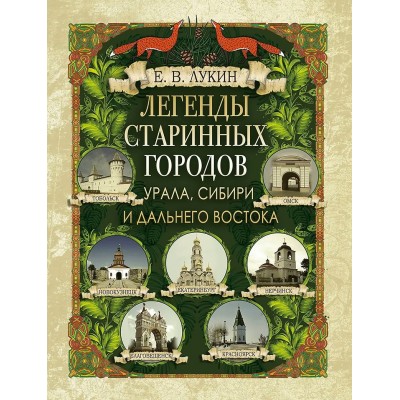 Лукин Е.В. Легенды старинных городов Урала, Сибири и Дальнего Востока