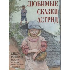  Любимые сказки Астрид. Шведские волшебные истории о гномах, троллях и других существах