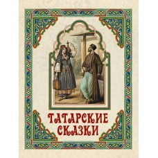  Татарские сказки