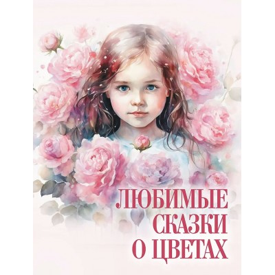  Любимые сказки о цветах
