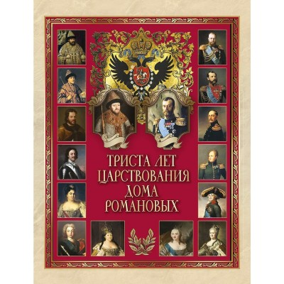  Триста лет царствования Дома Романовых
