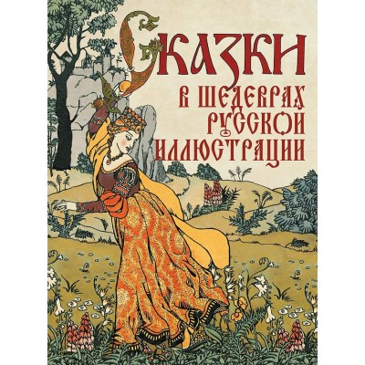  Сказки в шедеврах русской иллюстрации