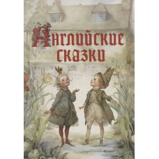  Английские сказки