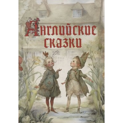  Английские сказки
