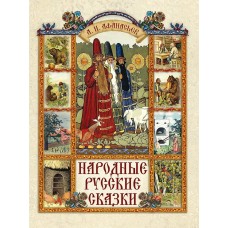 Афанасьев А.Н. Народные русские сказки