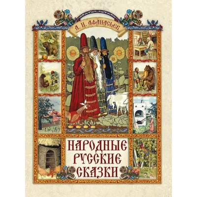 Афанасьев А.Н. Народные русские сказки