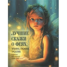  Лучшие сказки о феях, эльфах, гномах, троллях и других волшебных существах